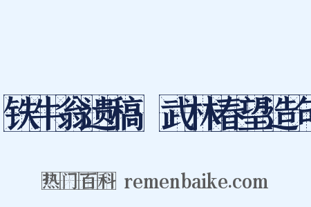 铁牛翁遗稿·武林春望造句是什么意思的图片